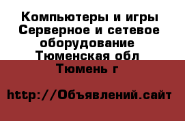 Компьютеры и игры Серверное и сетевое оборудование. Тюменская обл.,Тюмень г.